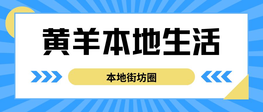 黄羊本地生活上线了