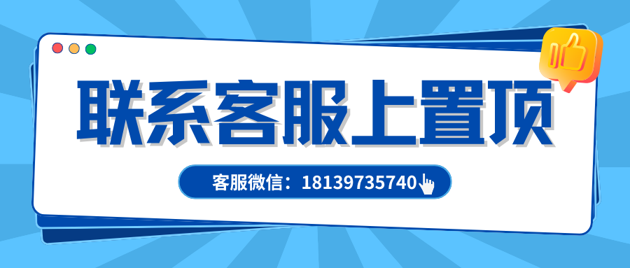 联系客服上置顶