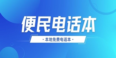 便民电话本